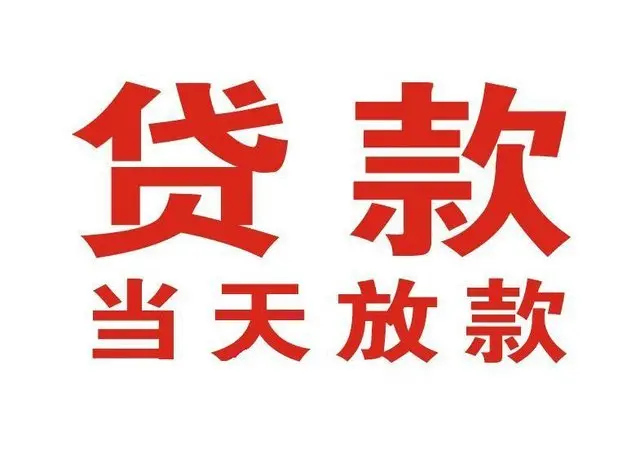 莘县非本人车抵押贷款|莘县个人贷款|莘县正规私人放款